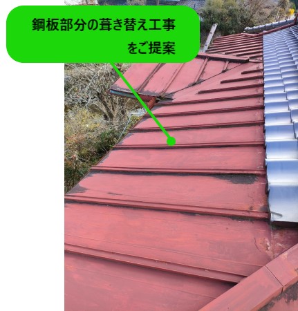 腰葺き屋根　鋼板部分の葺き替え工事を提案　雨漏り修理